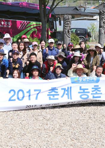 충남연구원 춘계 농촌봉사활동