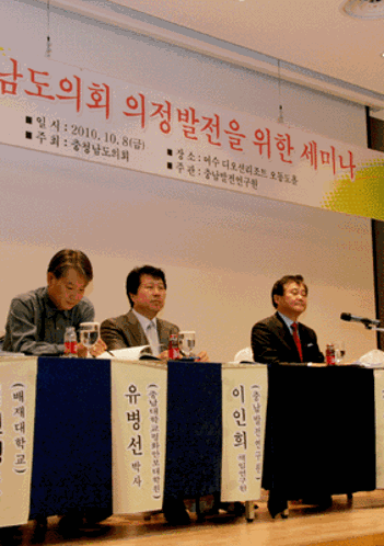 충청남도의회 의정발전을 위한 세미나(2010.10)