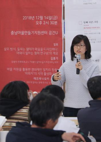 충남마을만들기지원센터 작은 국제학술행사 시리즈2 - 마을다운 일과 삶, 마을이 일자리를 디자인 하다