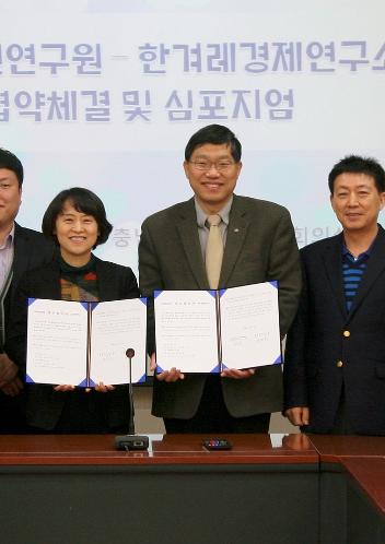 충남발전연구원- 한겨레경제연구소 협약체결 및 심포지엄