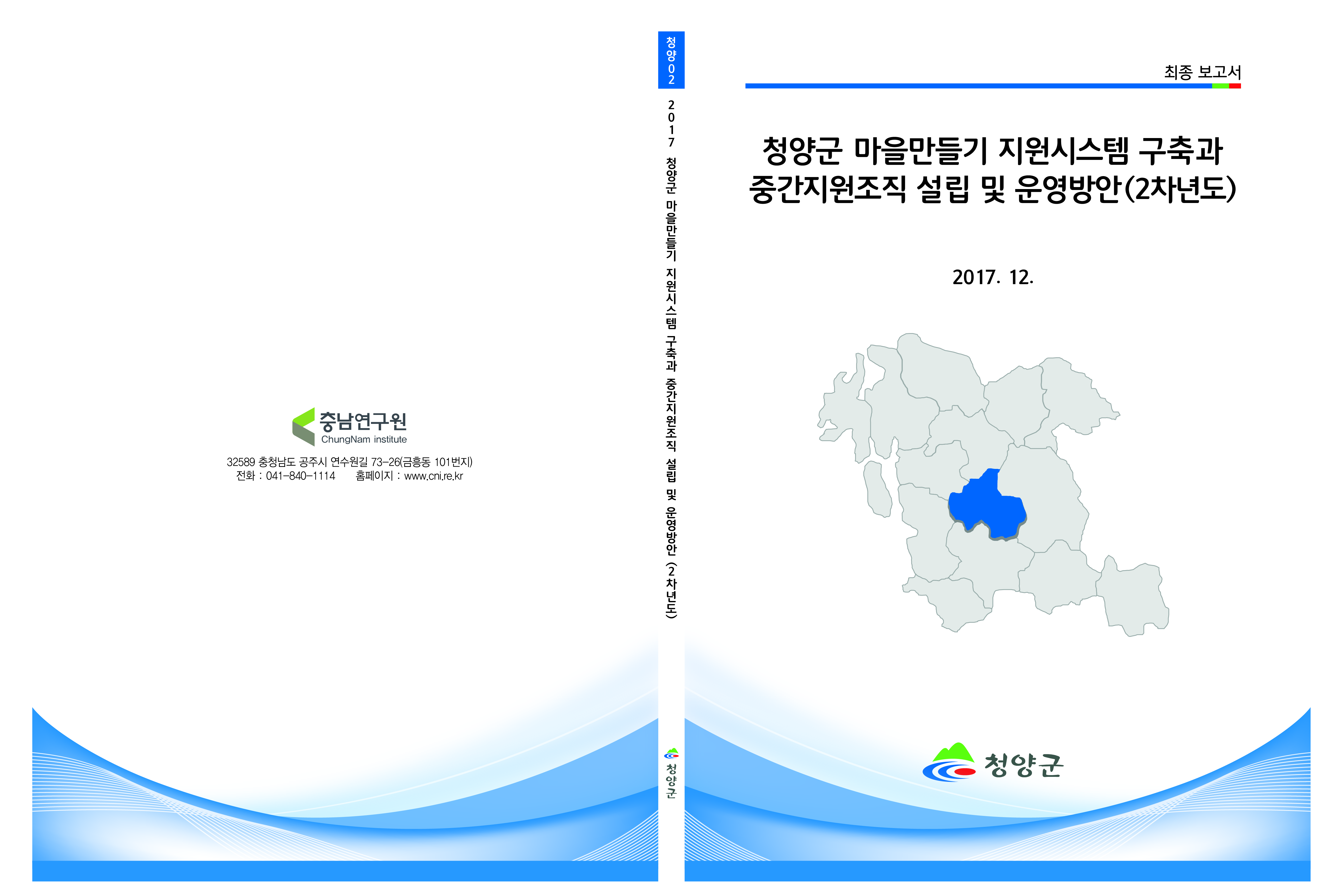 청양군 마을만들기 지원시스템 구축과 중간지원조직 설립 및 운영방안(2차년도) 연구용역