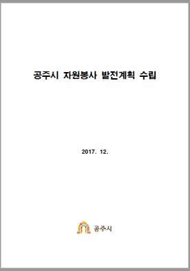 공주시 자원봉사 발전계획 수립 용역