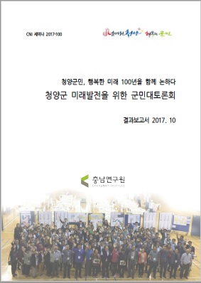 청양군민 대토론회