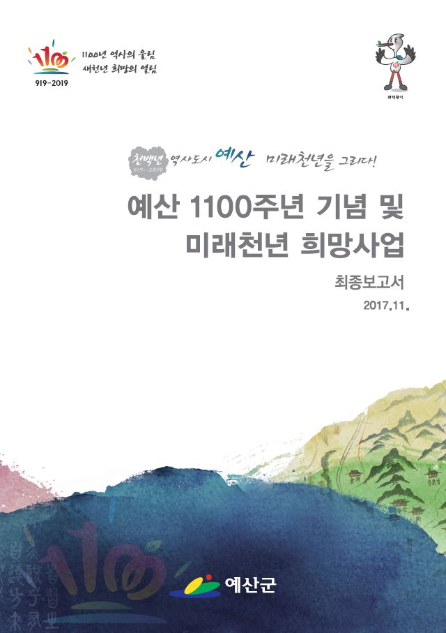 예산 1100주년 기념사업 종합기본계획