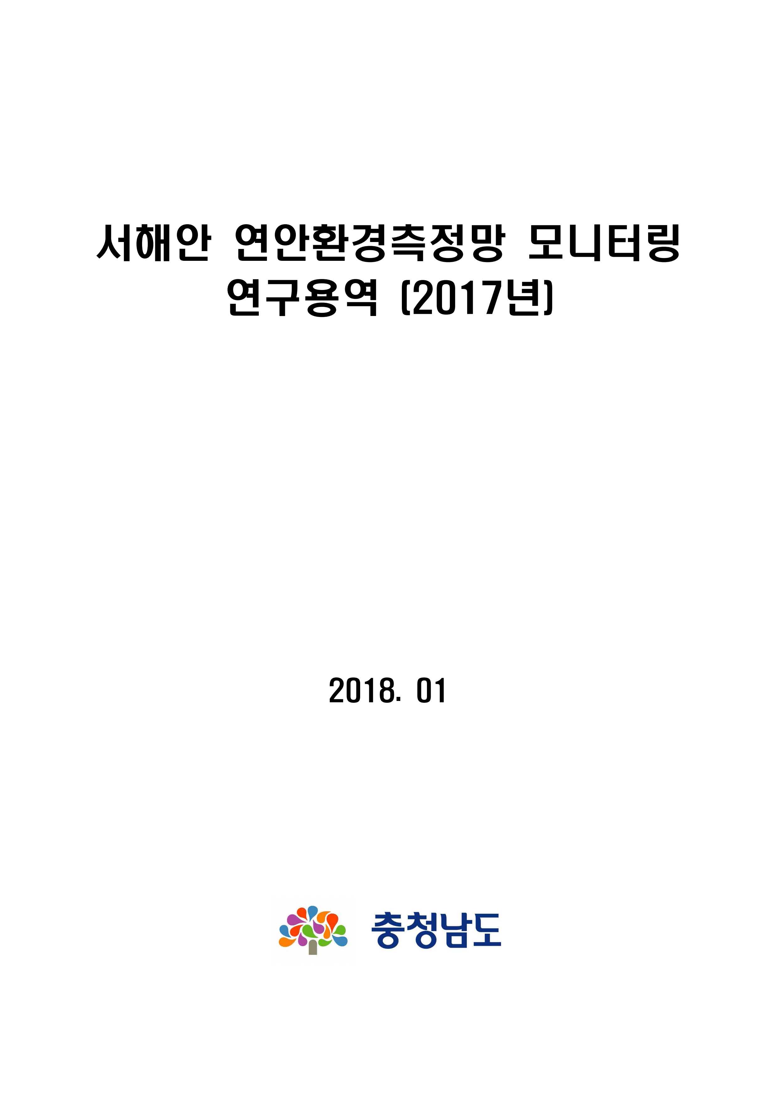 2017년 서해안 연안환경측정망 모니터링 연구용역