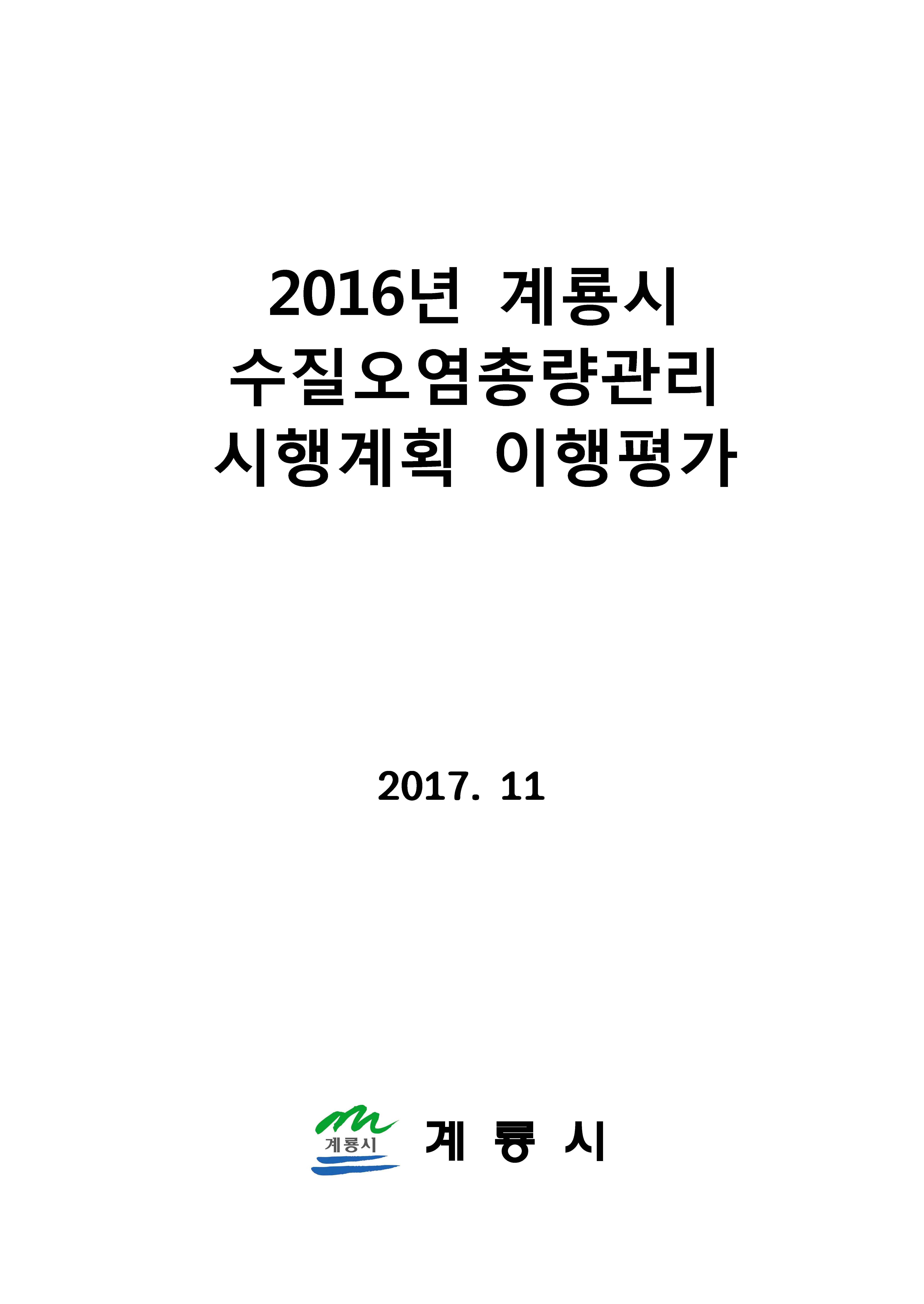 2016년 계룡시 수질오염총량관리 시행계획 이행평가