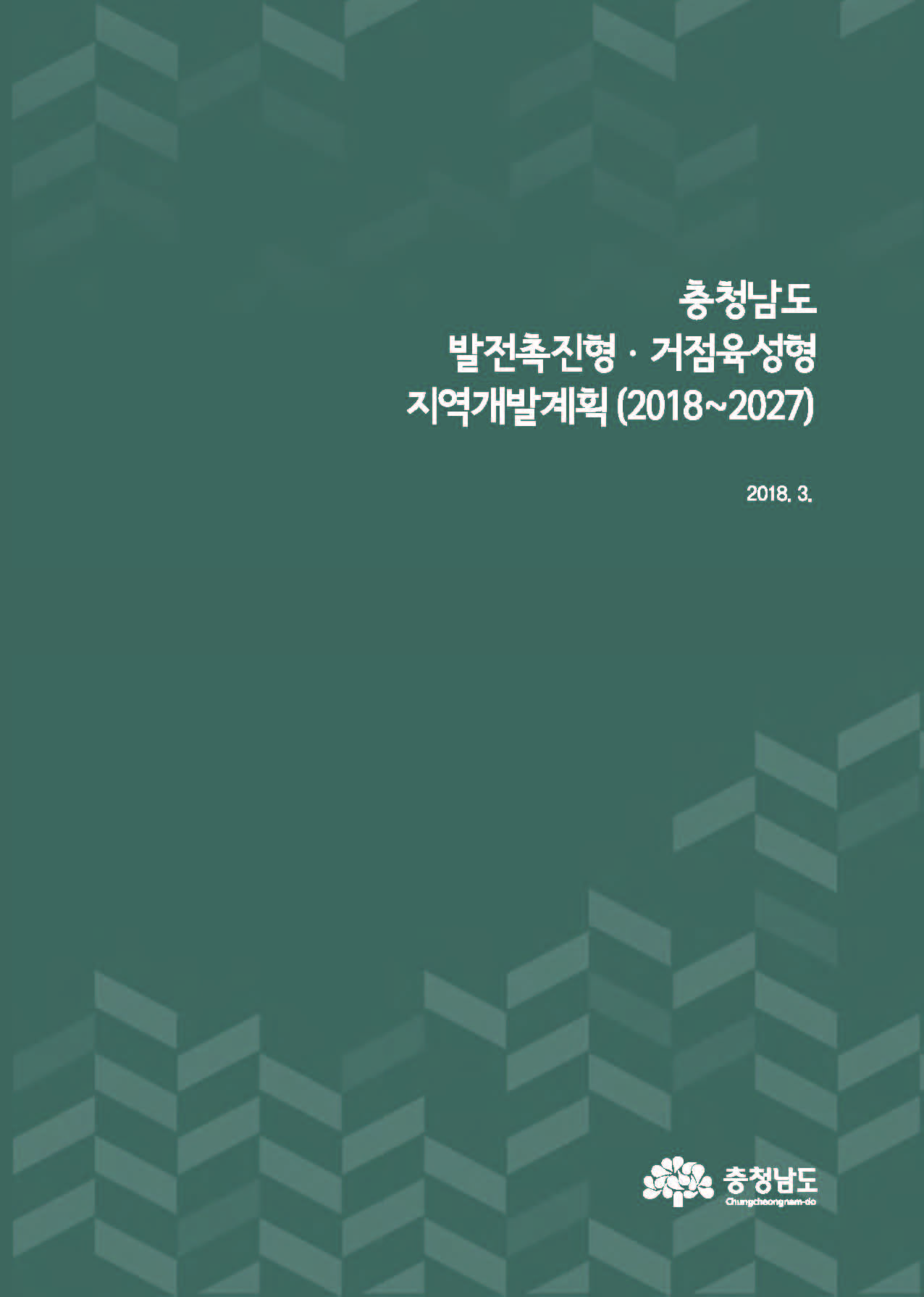 충청남도 지역개발계획 수립 용역