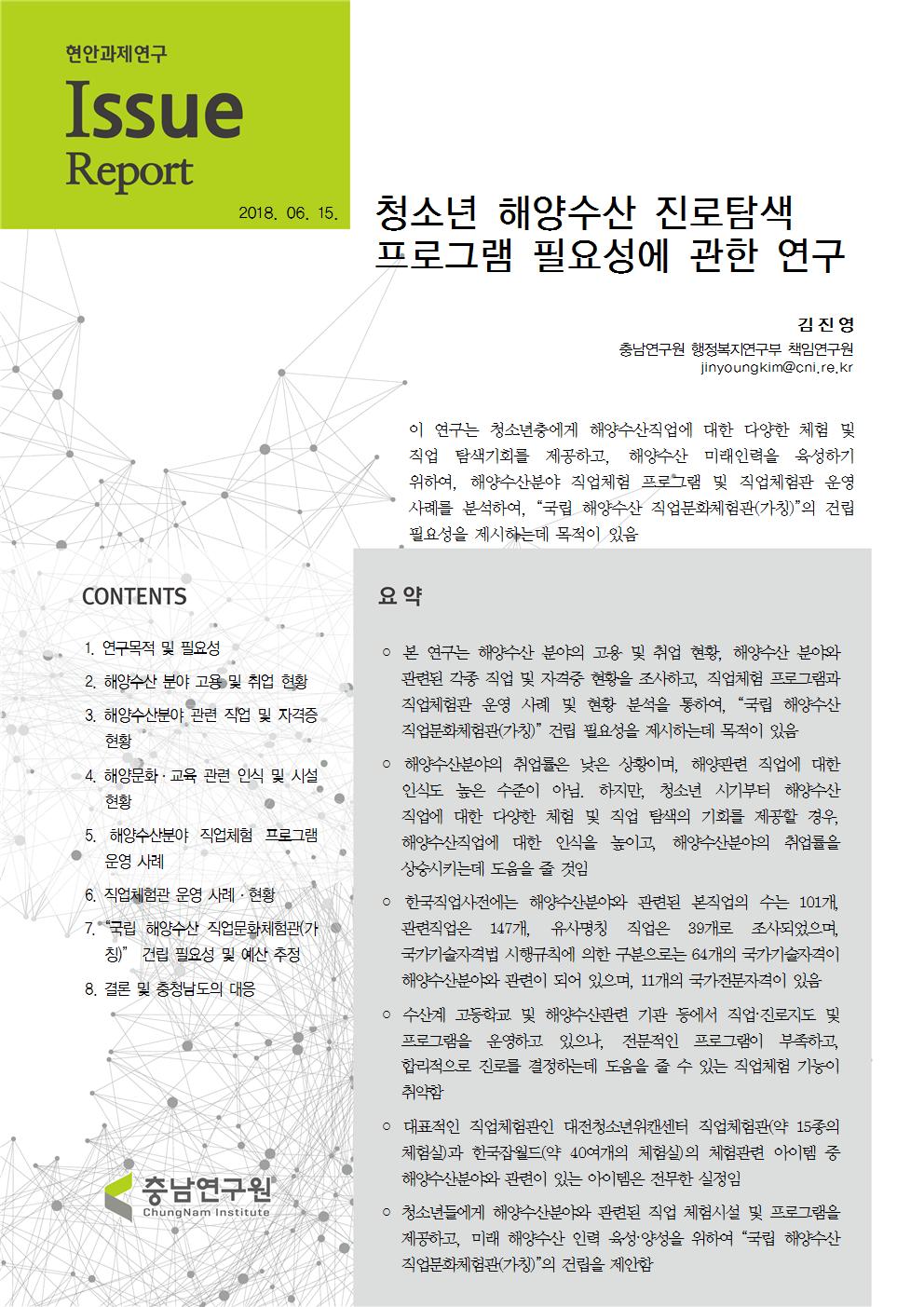 청소년 해양수산 진로탐색 프로그램 필요성에 관한 연구