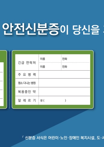 안전신분증 휴대하기 운동 홍보시안 제작