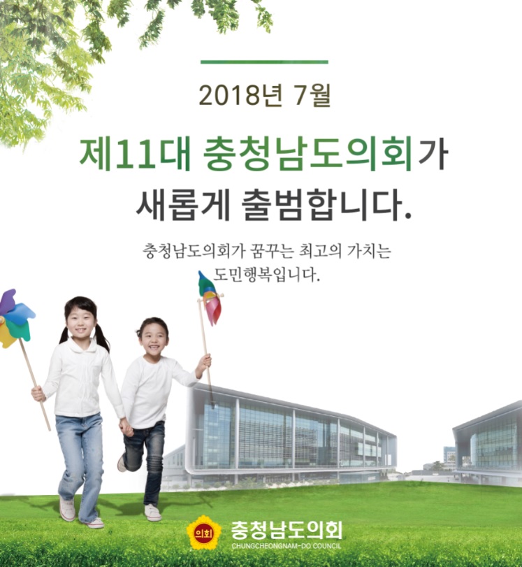 제11대 충청남도의회 개원 홍보 광고안 제작