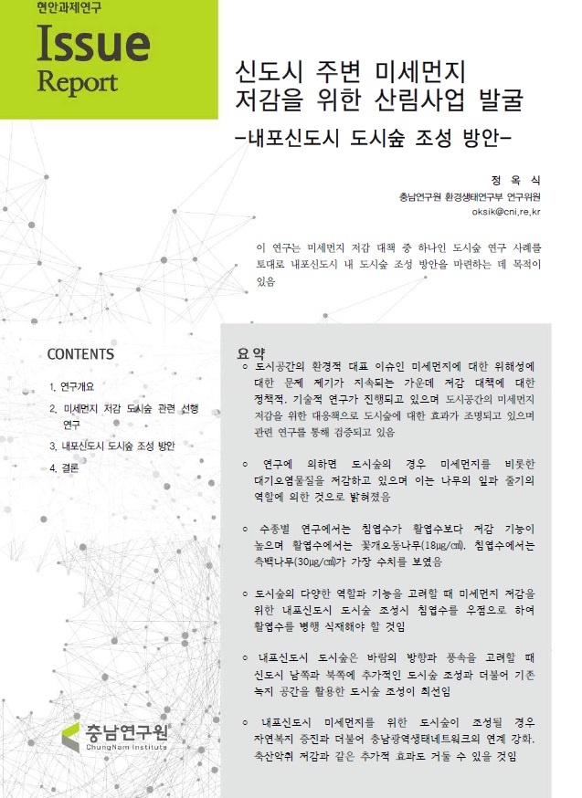 신도시 주변 미세먼지 저감을 위한 산림 사업