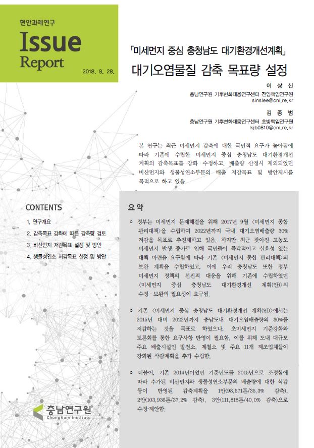 미세먼지 중심 충청남도 대기환경개선 계획 대기오염물질 감축 목표량 설정