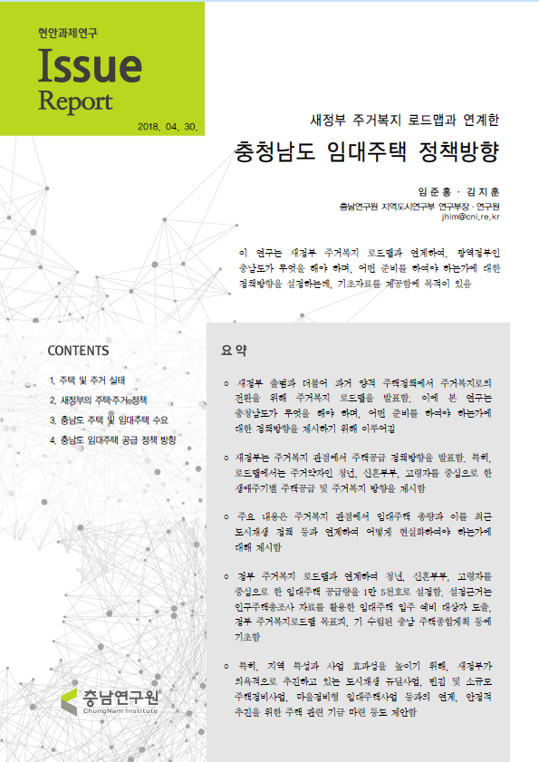 새정부 주택정책과 연계한 충남도 주택정책 방향