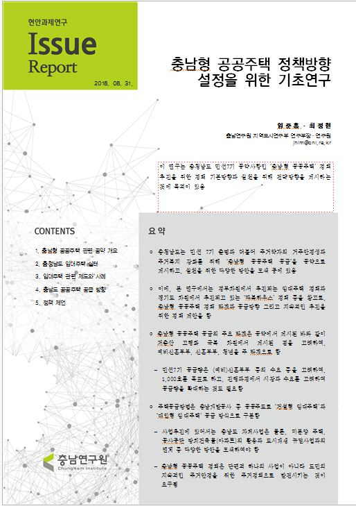 충청남도 사회주택 정책방향 설정을 위한 기초연구