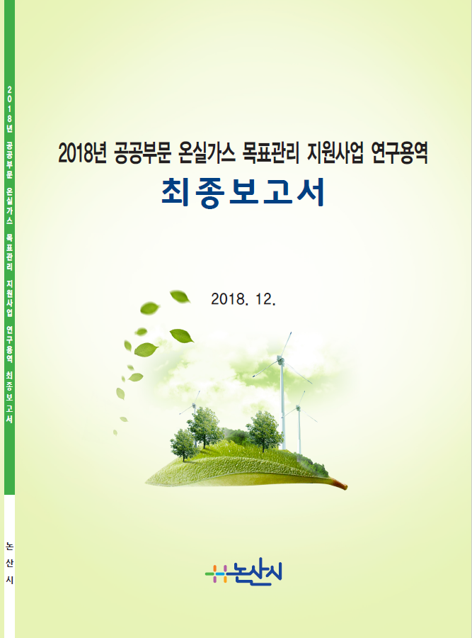 공공부문 온실가스·에너지 목표관리 용역(논산시 2018년 지원사업)