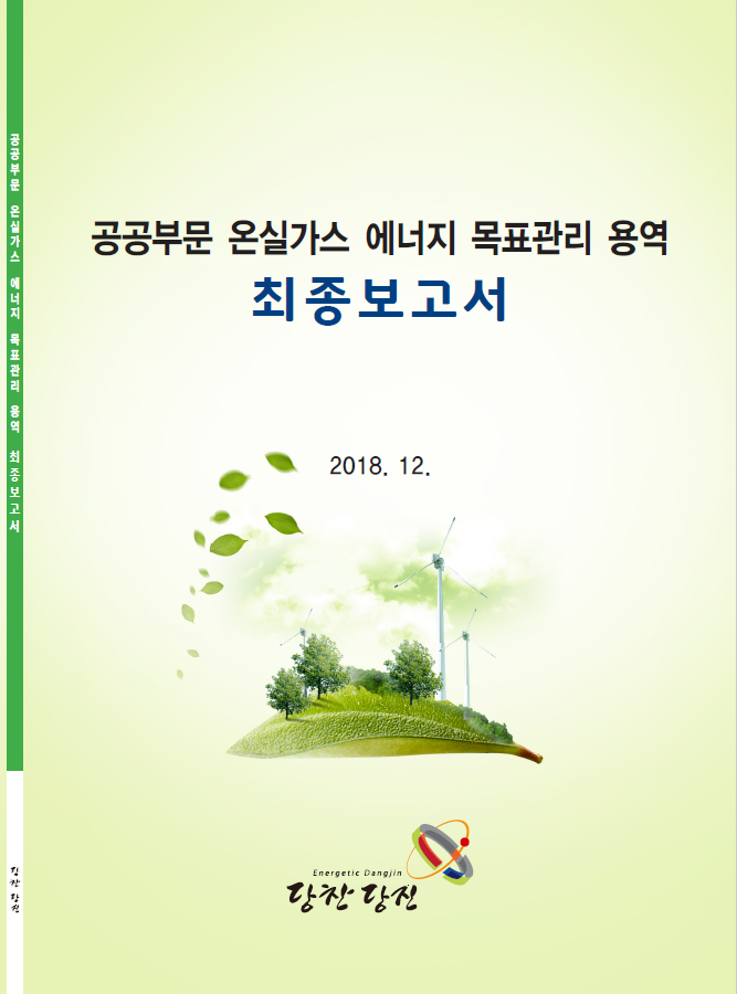 공공부문 온실가스·에너지 목표관리 용역(당진시 2018년 지원사업)