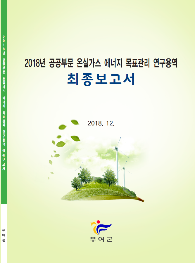 공공부문 온실가스·에너지 목표관리 용역(부여군 2018년 지원사업)