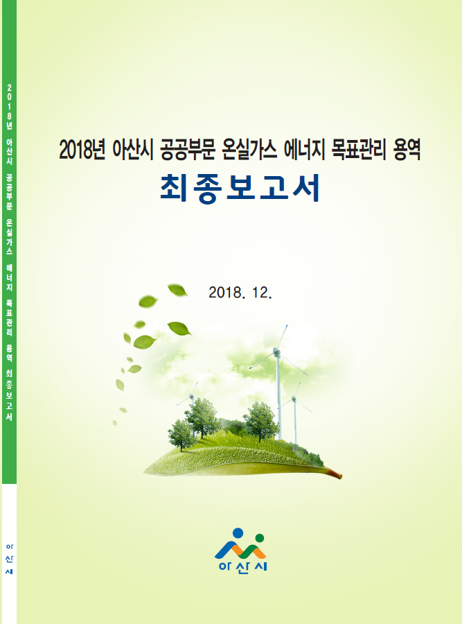 공공부문 온실가스·에너지 목표관리 용역(아산시 2018년 지원사업)