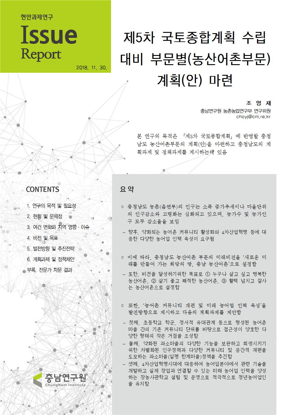 제5차 국토종합계획 수립대비 부문별(농산어촌부문) 계획제안 마련