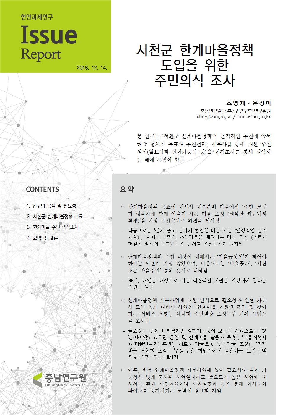 서천군 한계마을정책 도입을 위한 주민의식 조사