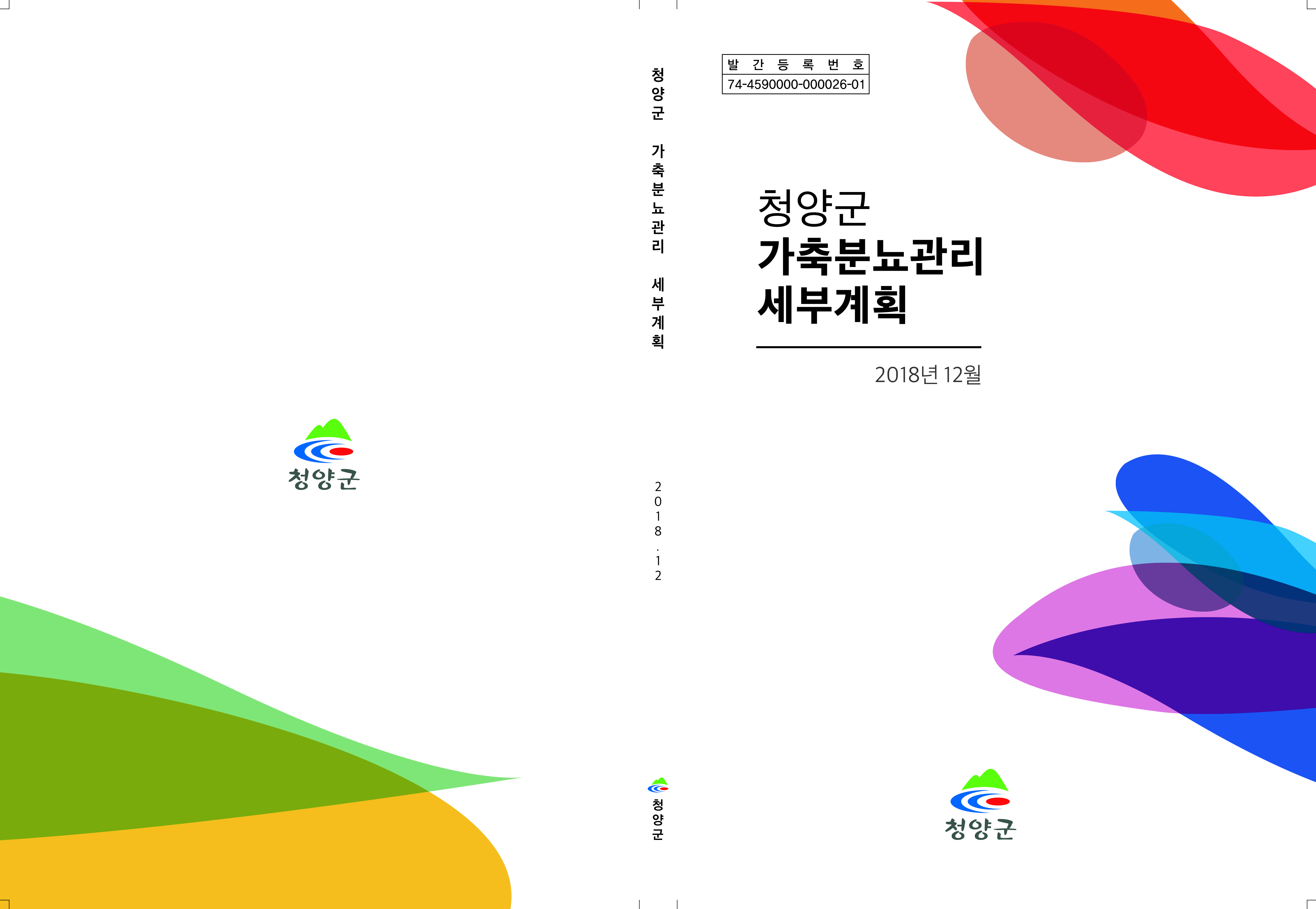 청양군 가축분뇨관리 세부계획 수립 연구