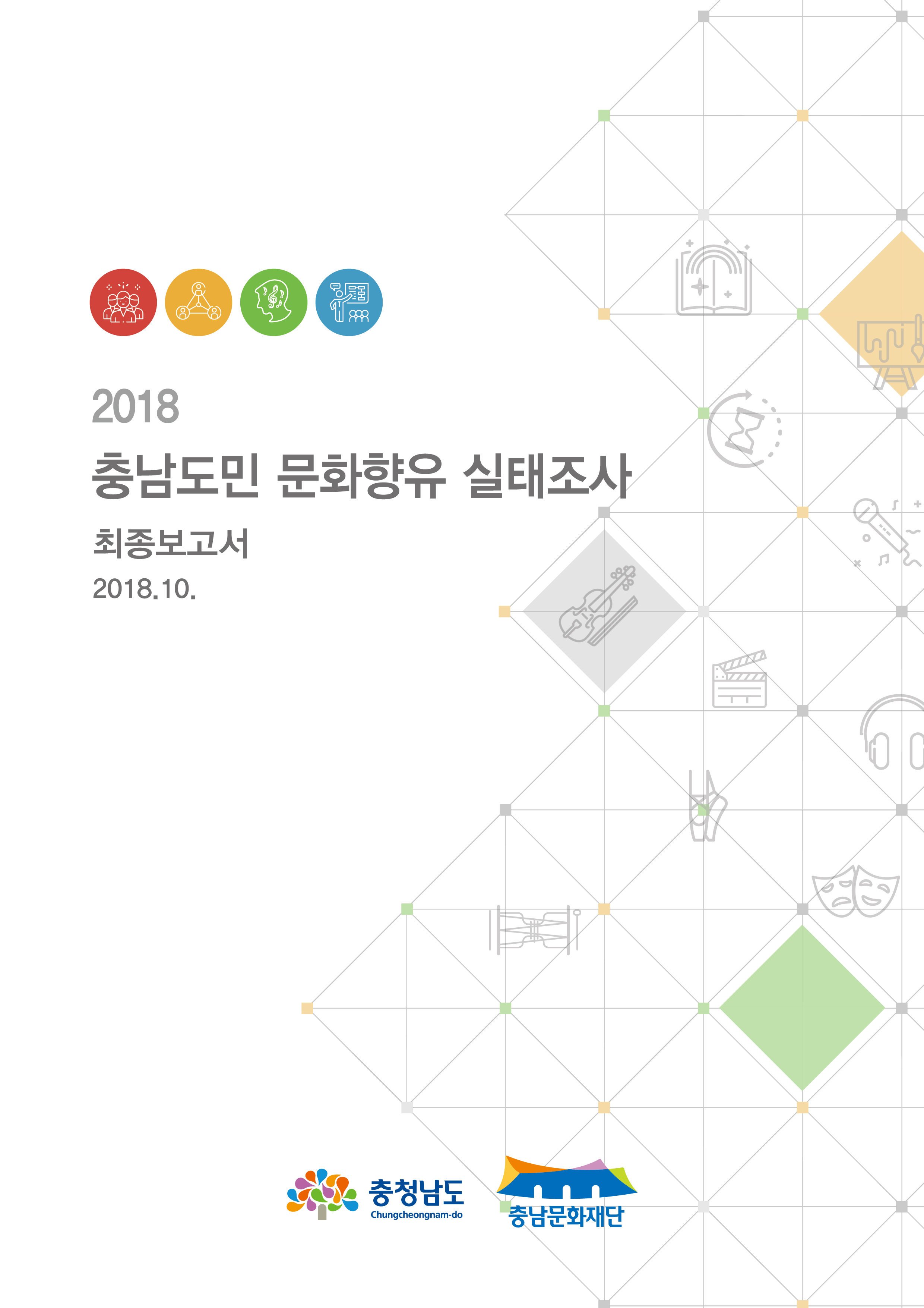 2018 충남도민 문화향유 실태조사 연구