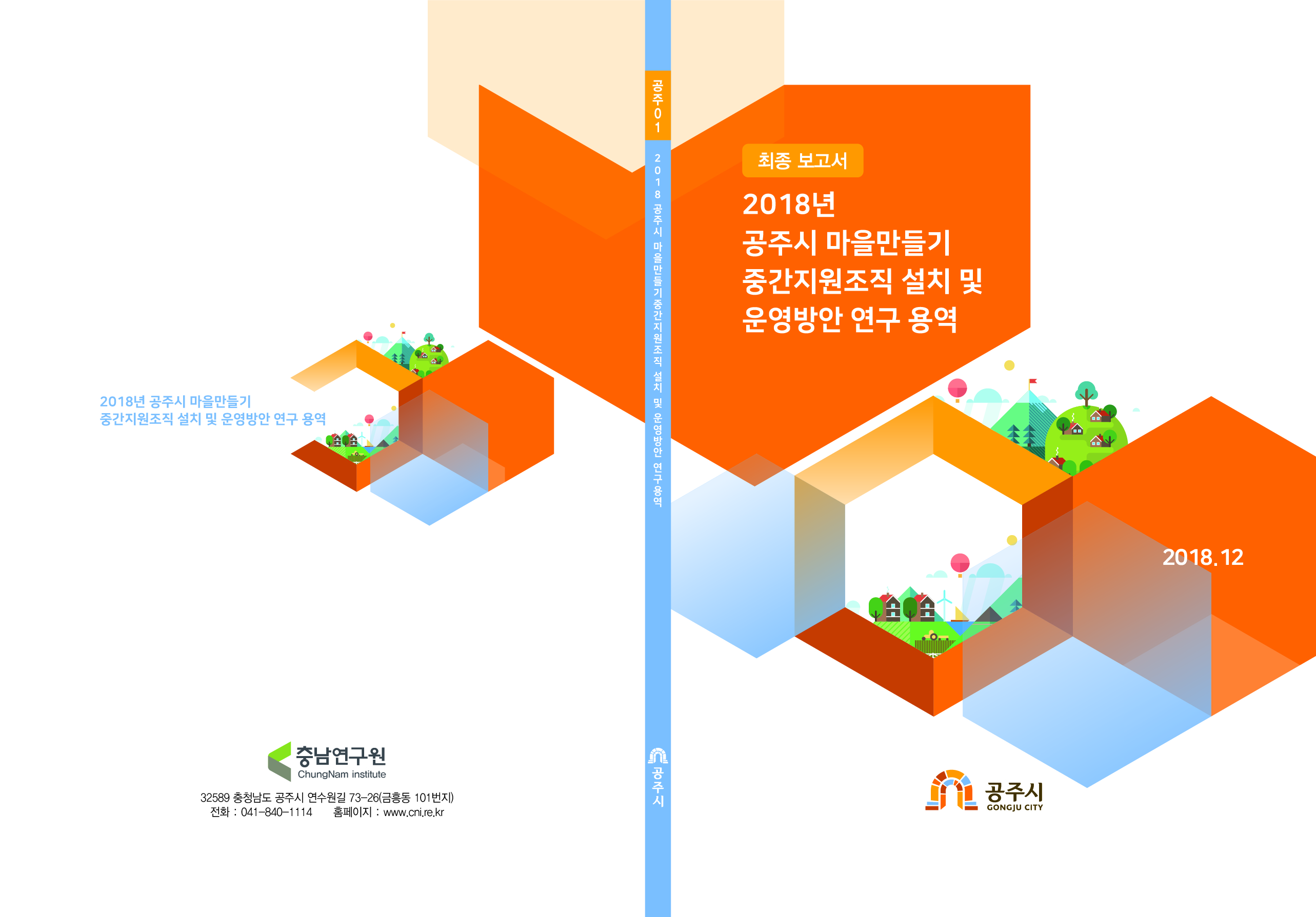 마을만들기 지원 시스템 구축 연구용역_1.공주시 마을만들기지원시스템구축