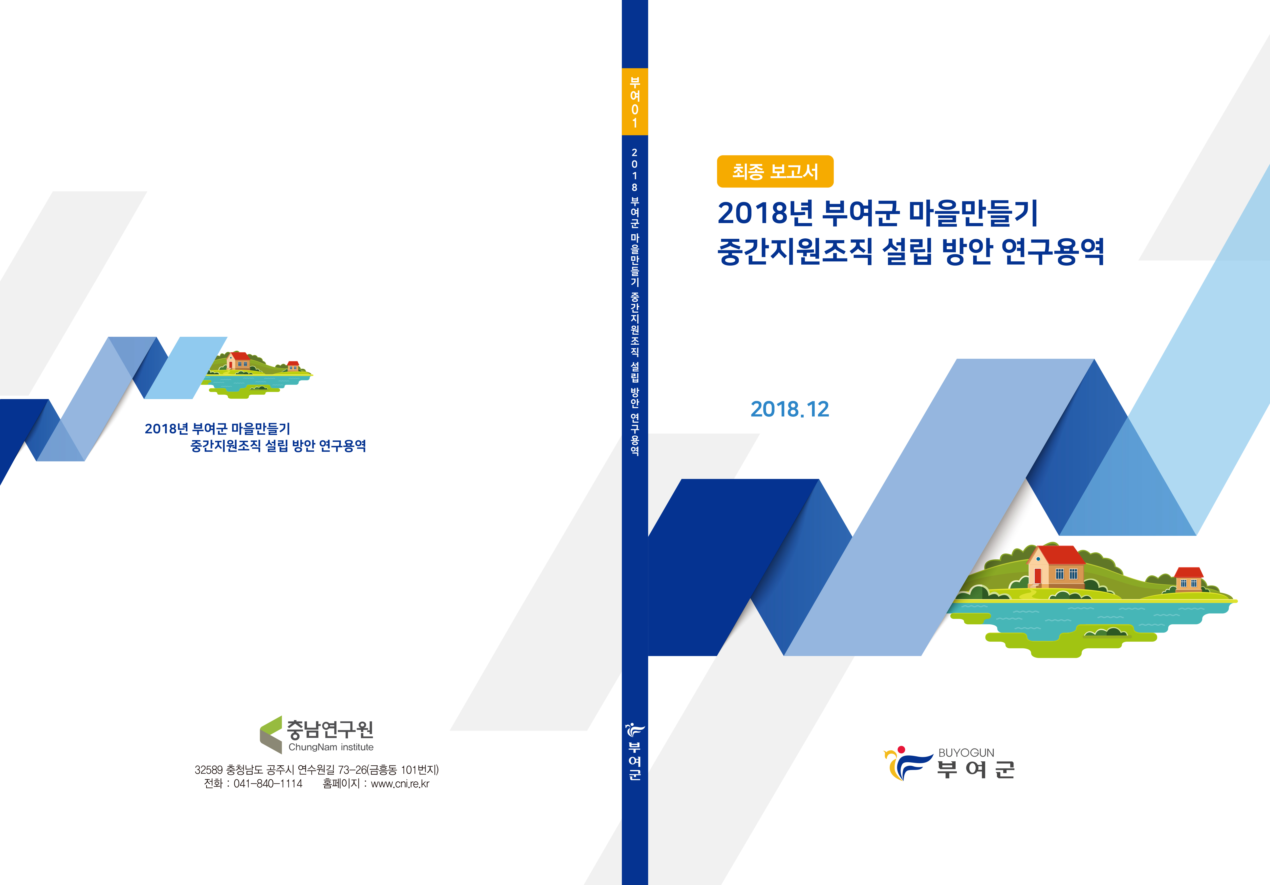 마을만들기 지원 시스템 구축 연구용역_3.부여군 마을만들기지원시스템구축