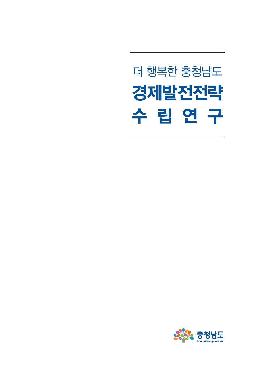 충남경제비전2030 보완 연구용역(충남 경제발전전략 수립연구)