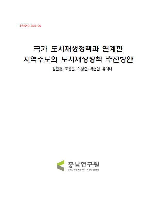 국가 도시재생정책과 연계한 지역주도의 도시재생정책 추진방안