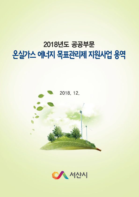 공공부문 온실가스·에너지 목표관리 용역(서산시 2018년 지원사업)