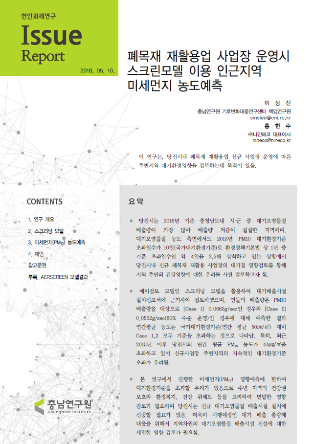 폐목재 재활용업 사업장 운영시 스크린모델 이용 인근지역 미세먼지 농도 예측