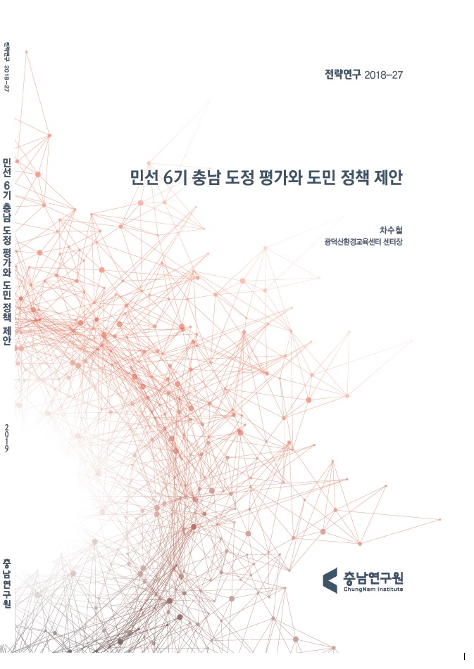 민선 6기 충남 도정 평가와 도민 정책 제안 -시민사회단체를 중심으로-