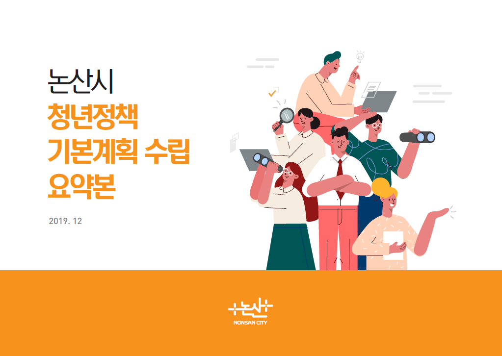 논산시 청년정책 기본계획 수립연구