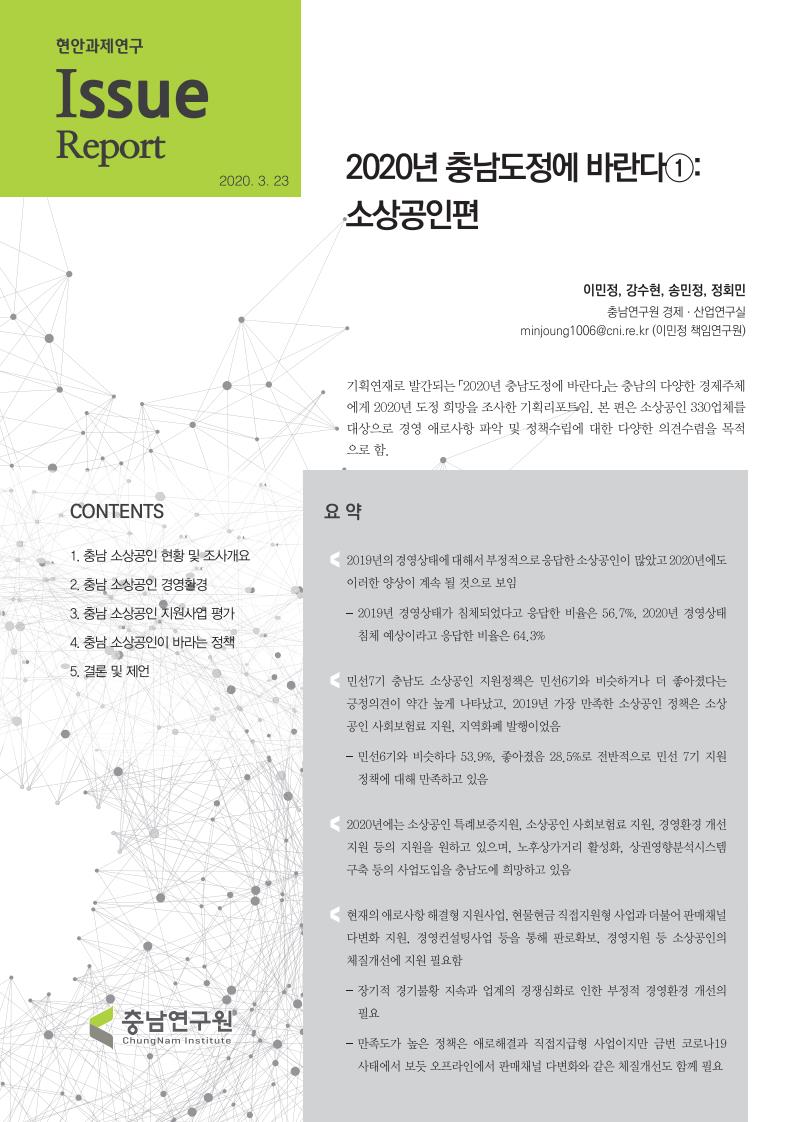 2020년 충남도정에 바란다 (1) : 소상공인편