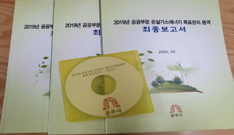 2019년도 공공부문 온실가스 에너지 목표관리제(공주시 지원사업)