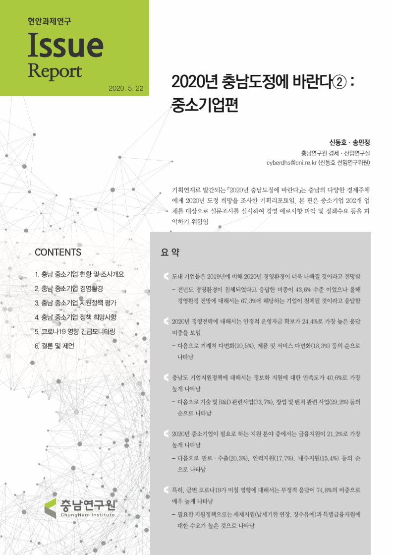 2020년 충남도정에 바란다 : 중소기업편