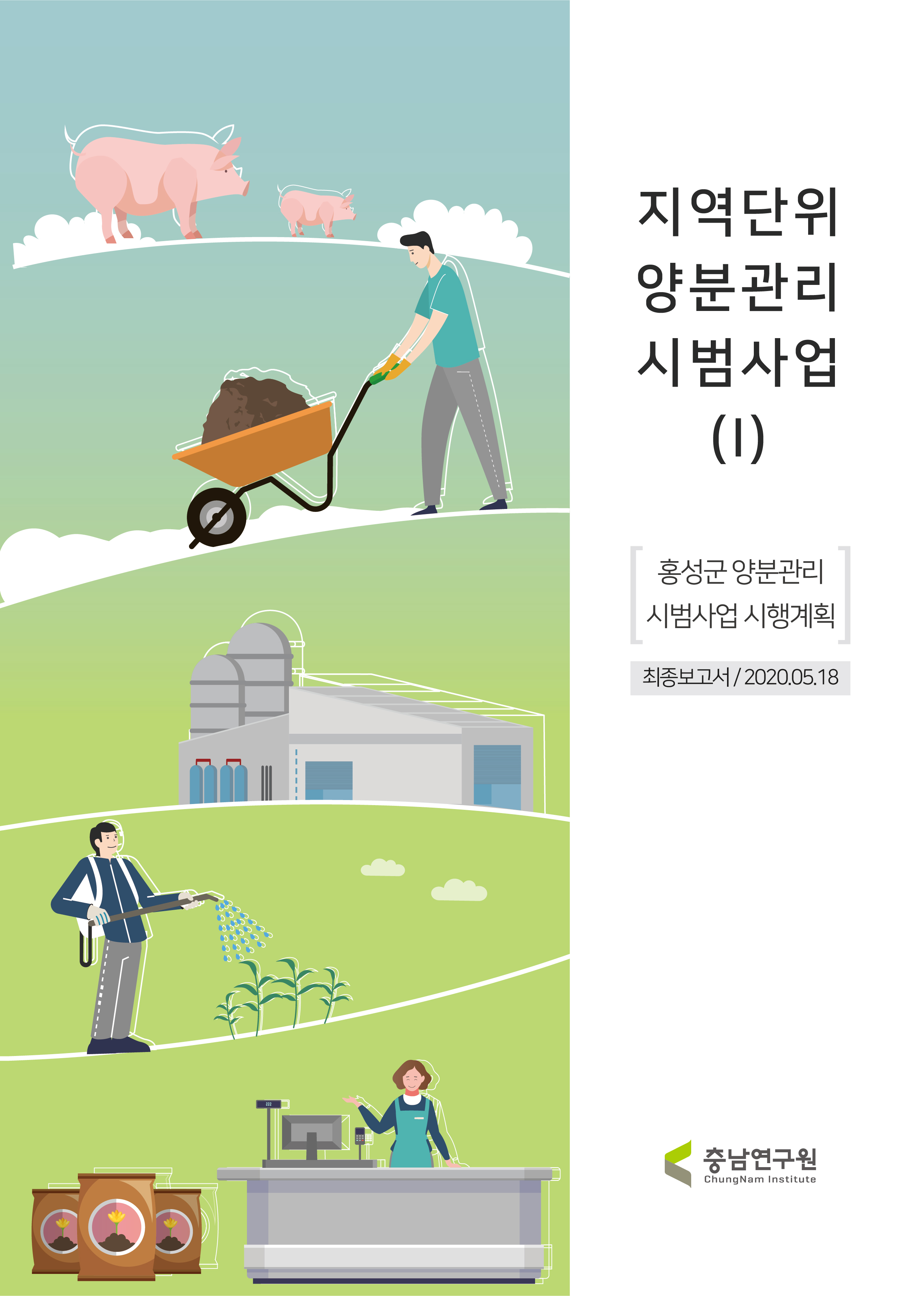 지역단위 (가축분뇨)양분관리제 시범사업