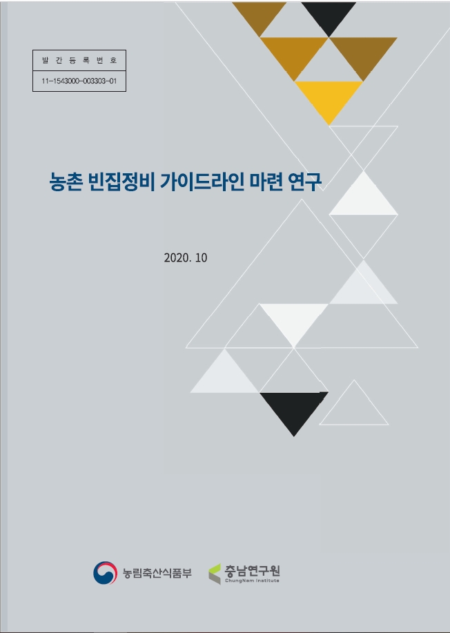 「농어촌 빈집정비 가이드라인 마련」 연구