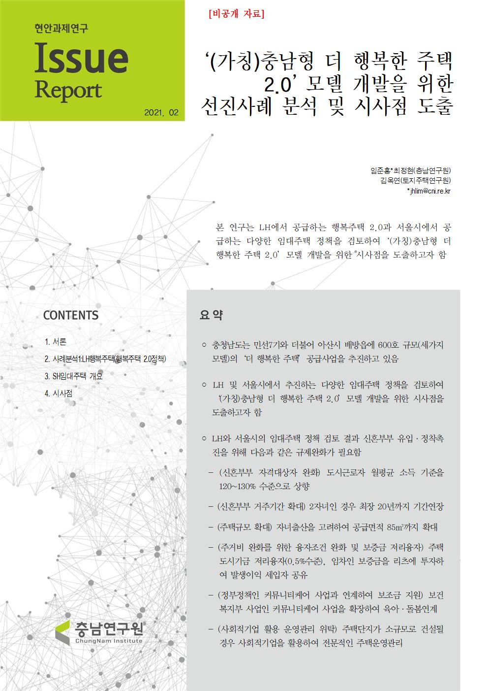 '(가칭)충남형 더 행복한 주택 2.0'모델 개발을 위한 선진사례 분석 및 시사점 도출