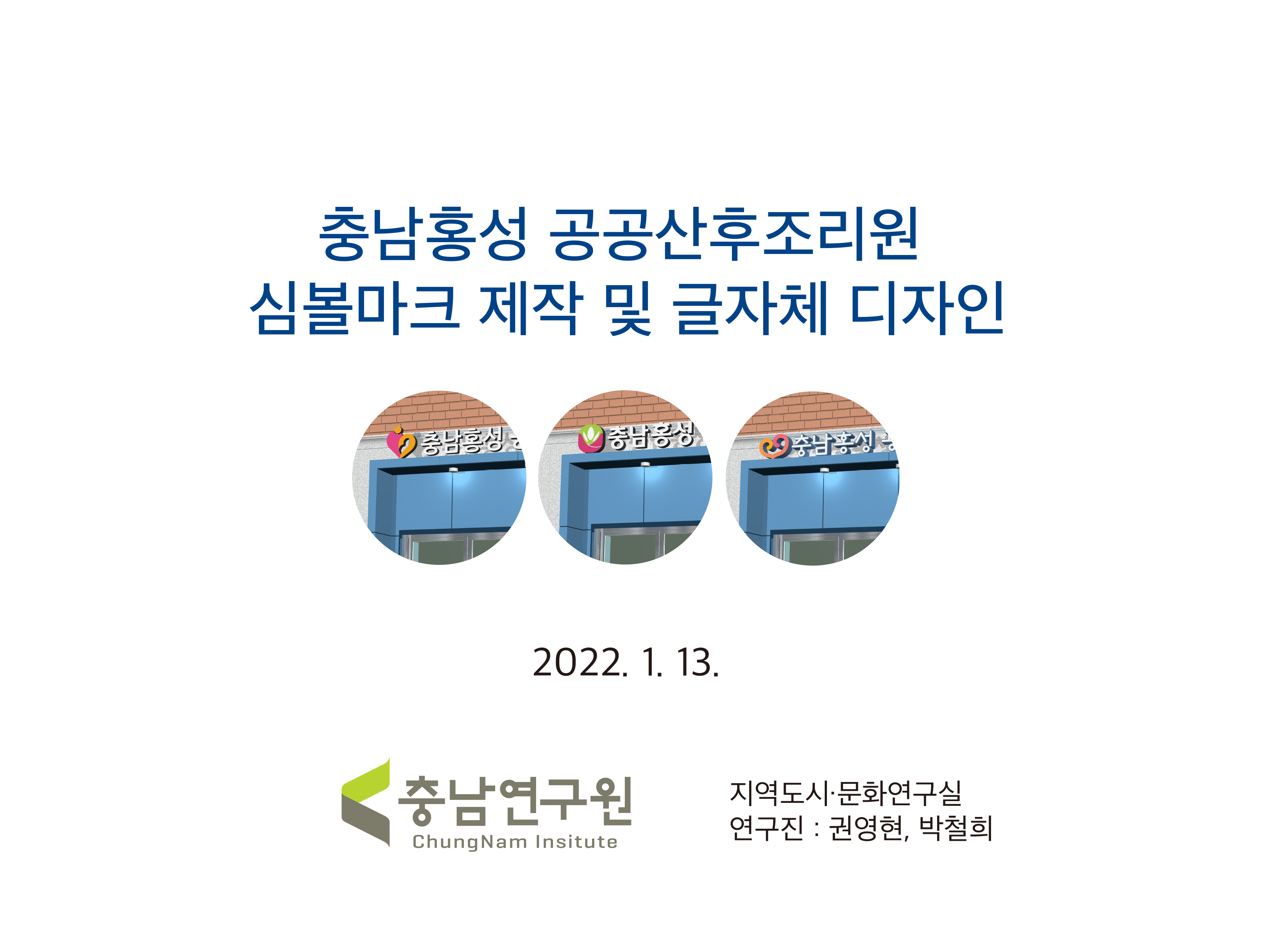 충남홍성공공산후조리원 심볼마크 제작 및 글자체 디자인