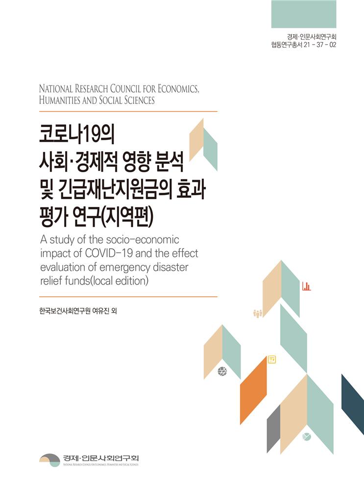 코로나19의 사회ㆍ경제적 영향 분석 및 「긴급재난소득」의 효과 평가 연구