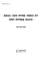 충청남도 다문화 취약계층 지원방안 연구 : 경제적 취약계층을 중심으로