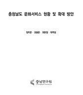 충청남도 문화서비스 현황 및 확대 방안