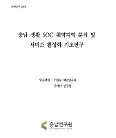 충남 생활 SOC 취약지역 실태 및 활성화 기초연구