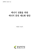 에너지전환을 위한 에너지분권 제도화 방안