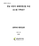 충남 자동차 대체부품산업 생태계 강화방안(내포신도시를 중심으로)