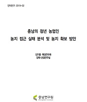 청년 농업인 농지 실태분석 및 농지 확보방안