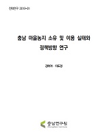 충남 마을농지 소유․이용 실태 및 정책방향 연구