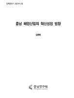 혁신성장 관점에서의 충남 해양산업 발전방안 연구